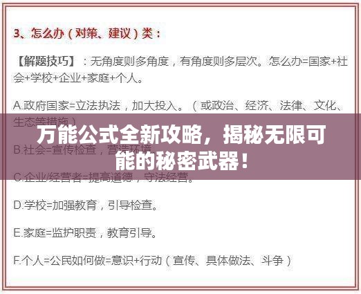 万能公式全新攻略，揭秘无限可能的秘密武器！