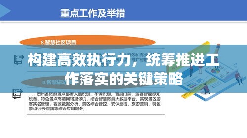 构建高效执行力，统筹推进工作落实的关键策略