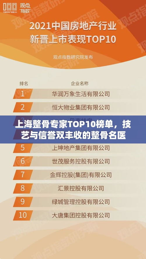 上海整骨专家TOP10榜单，技艺与信誉双丰收的整骨名医