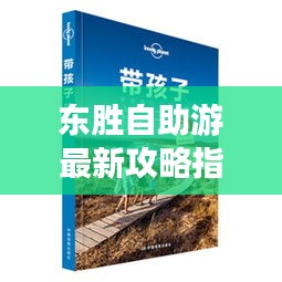 东胜自助游最新攻略指南，带你畅游无忧！