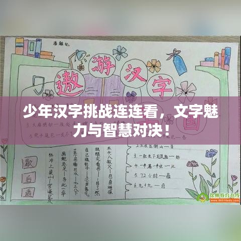 少年汉字挑战连连看，文字魅力与智慧对决！