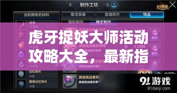虎牙捉妖大师活动攻略大全，最新指南助你轻松捉妖！