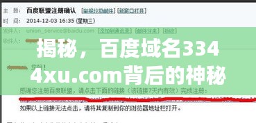 揭秘，百度域名3344xu.com背后的神秘故事