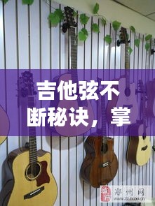 吉他弦不断秘诀，掌握这些技巧，轻松弹唱无阻碍视频教程