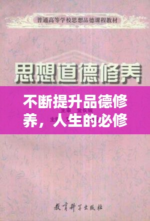 不断提升品德修养，人生的必修课程