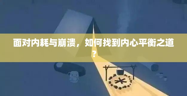 面对内耗与崩溃，如何找到内心平衡之道？