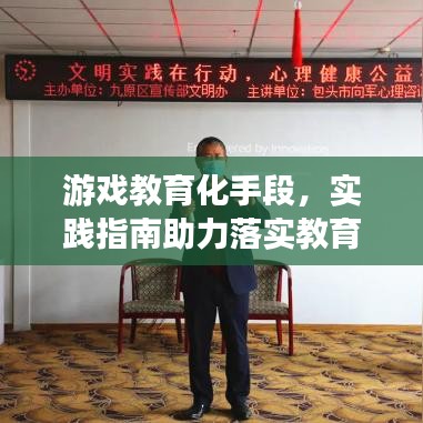 游戏教育化手段，实践指南助力落实教育目标