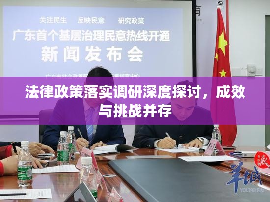 法律政策落实调研深度探讨，成效与挑战并存