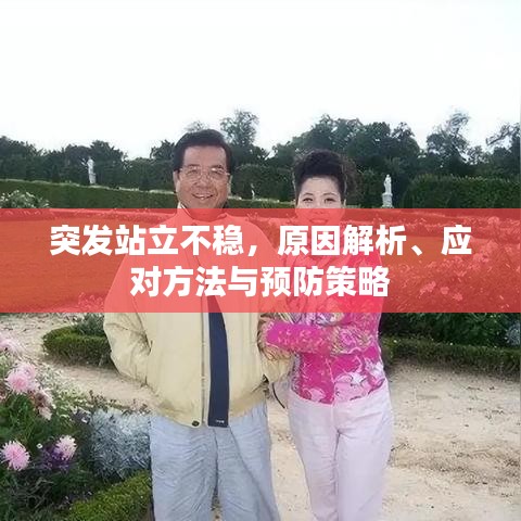 突发站立不稳，原因解析、应对方法与预防策略