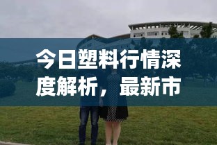 今日塑料行情深度解析，最新市场动态一网打尽