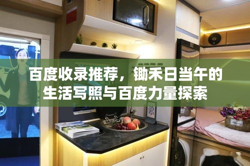 百度收录推荐，锄禾日当午的生活写照与百度力量探索