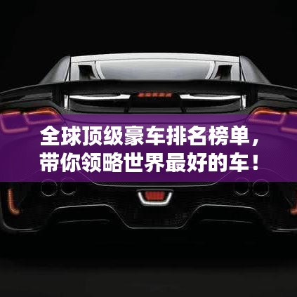 全球顶级豪车排名榜单，带你领略世界最好的车！