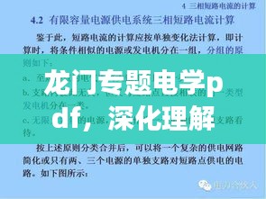 龙门专题电学pdf，深化理解电学的必备资源