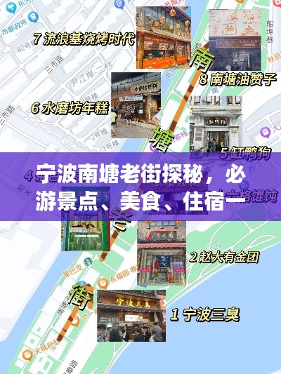 宁波南塘老街探秘，必游景点、美食、住宿一网打尽！