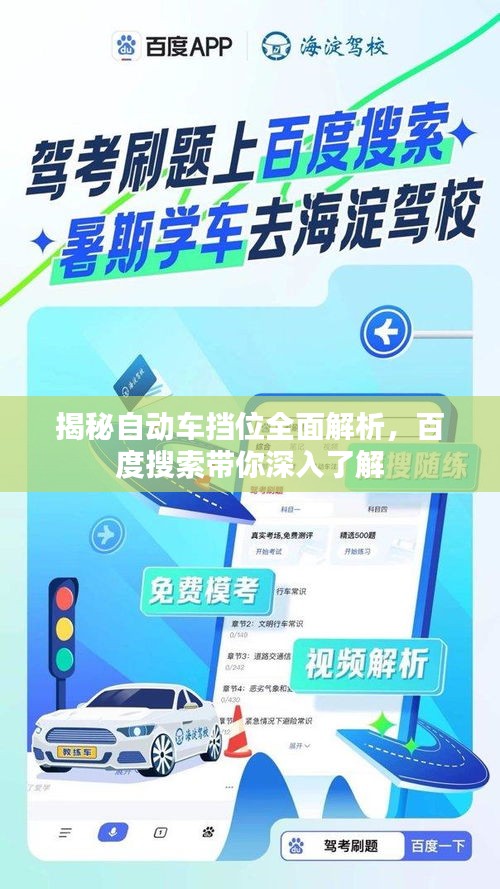 揭秘自动车挡位全面解析，百度搜索带你深入了解