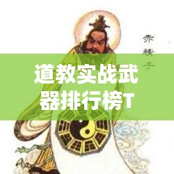 道教实战武器排行榜TOP10，不容错过的神秘武器揭秘！