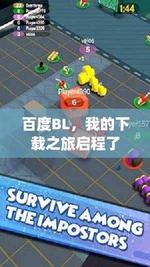 百度BL，我的下载之旅启程了
