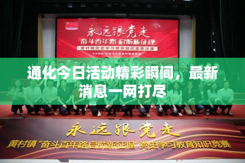 通化今日活动精彩瞬间，最新消息一网打尽