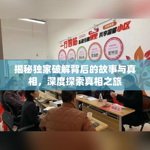 揭秘独家破解背后的故事与真相，深度探索真相之旅