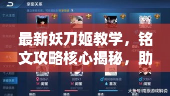 最新妖刀姬教学，铭文攻略核心揭秘，助你成为顶尖玩家