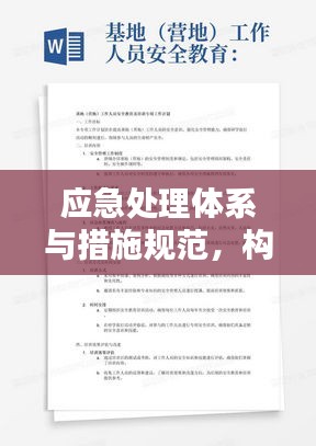 应急处理体系与措施规范，构建安全稳定的防线保障研究