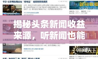揭秘头条新闻收益来源，听新闻也能赚钱？