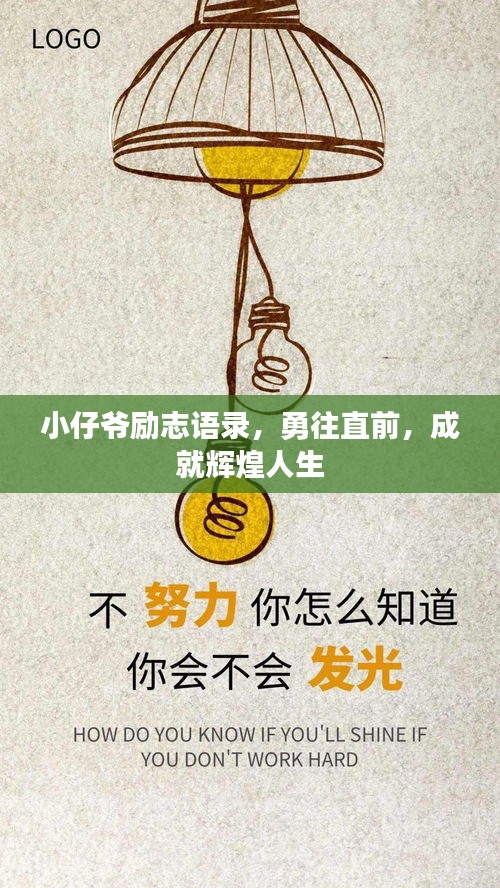 小仔爷励志语录，勇往直前，成就辉煌人生