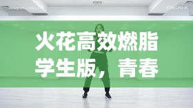 火花高效燃脂学生版，青春激情，助力燃脂塑身！