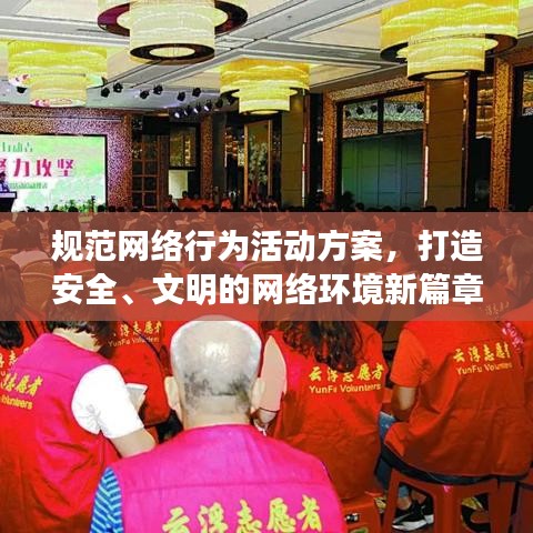 规范网络行为活动方案，打造安全、文明的网络环境新篇章！