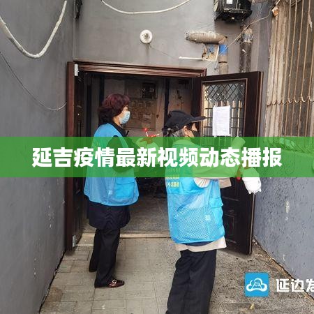 延吉疫情最新视频动态播报