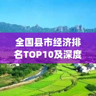 全国县市经济排名TOP10及深度洞察