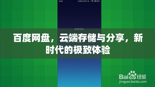 百度网盘，云端存储与分享，新时代的极致体验