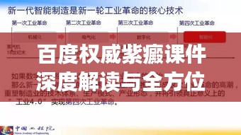 百度权威紫癜课件深度解读与全方位解析