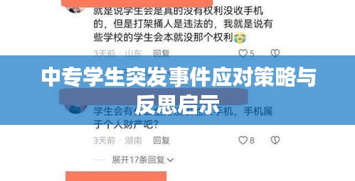 中专学生突发事件应对策略与反思启示