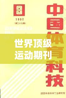 世界顶级运动期刊排行榜揭晓！