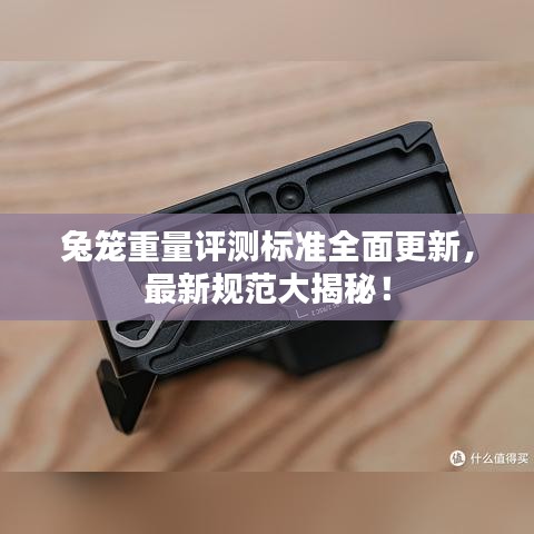 兔笼重量评测标准全面更新，最新规范大揭秘！