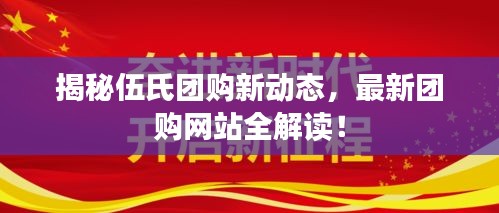 揭秘伍氏团购新动态，最新团购网站全解读！