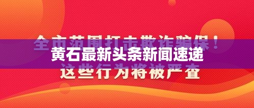 黄石最新头条新闻速递