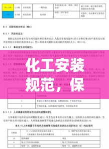 化工安装规范，保障工艺设备安全高效运行的实践指南