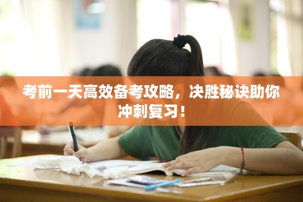 考前一天高效备考攻略，决胜秘诀助你冲刺复习！