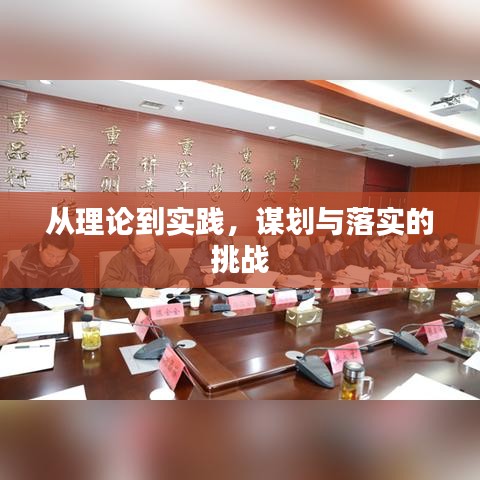 从理论到实践，谋划与落实的挑战