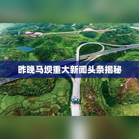 昨晚马坝重大新闻头条揭秘