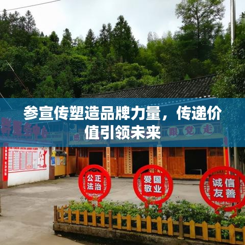 参宣传塑造品牌力量，传递价值引领未来