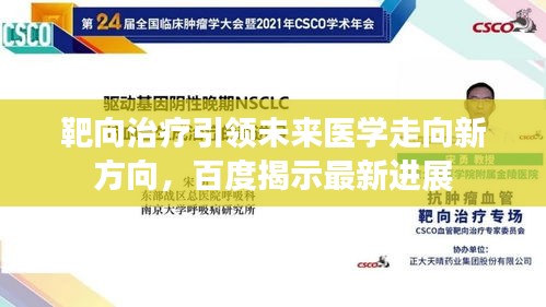 靶向治疗引领未来医学走向新方向，百度揭示最新进展