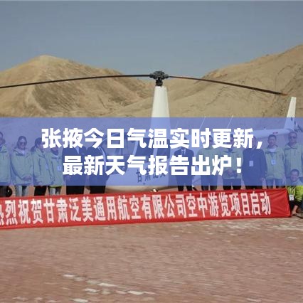 张掖今日气温实时更新，最新天气报告出炉！