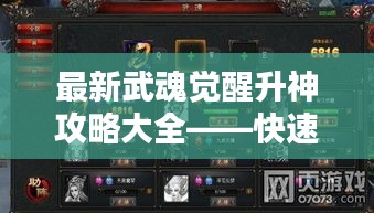 最新武魂觉醒升神攻略大全——快速进阶必备指南