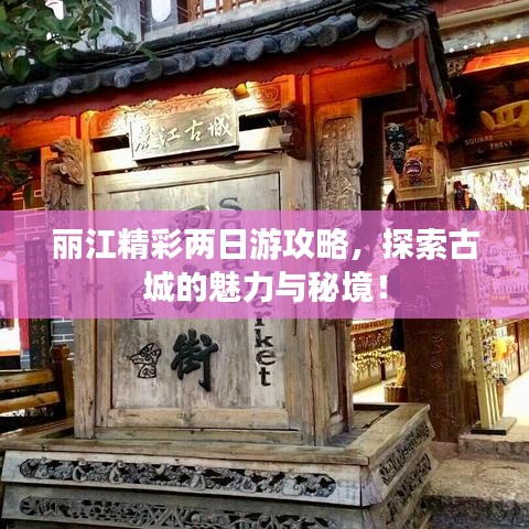 丽江精彩两日游攻略，探索古城的魅力与秘境！