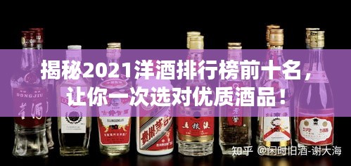 揭秘2021洋酒排行榜前十名，让你一次选对优质酒品！