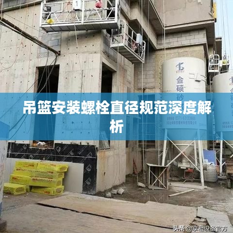 吊篮安装螺栓直径规范深度解析