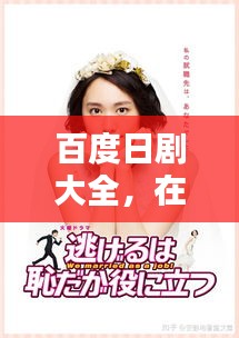 百度日剧大全，在线观看的魅力世界